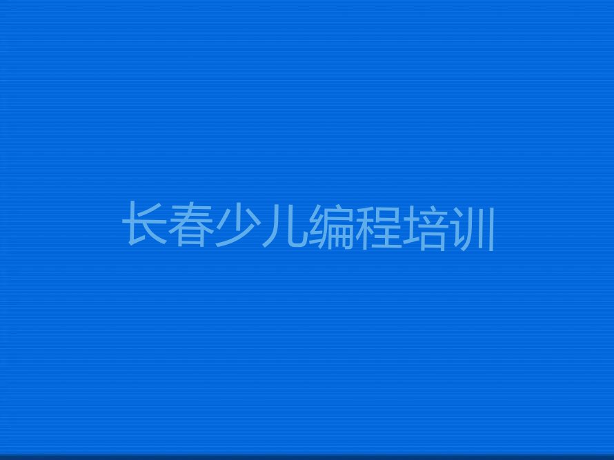 长春少儿编程培训班