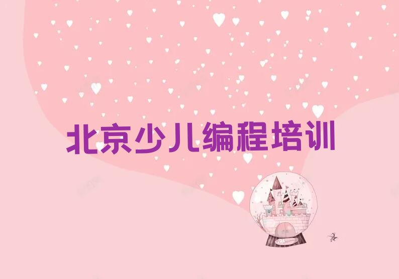 十大北京童程童美少儿编程培训机构如何上课名单排行榜一览排行榜