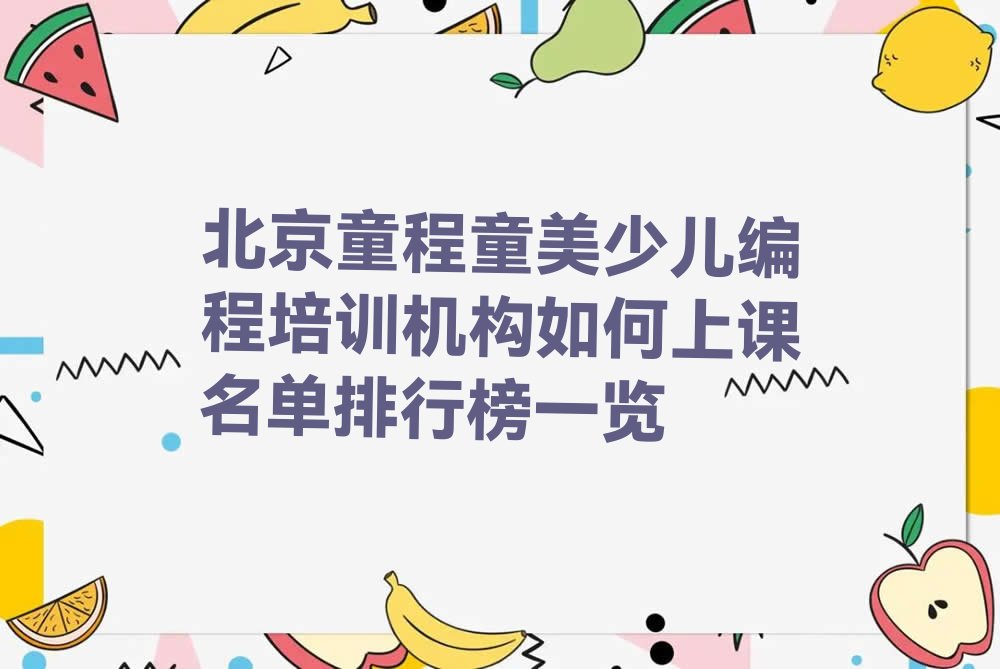 北京东城区体育馆路少儿编程培训学校