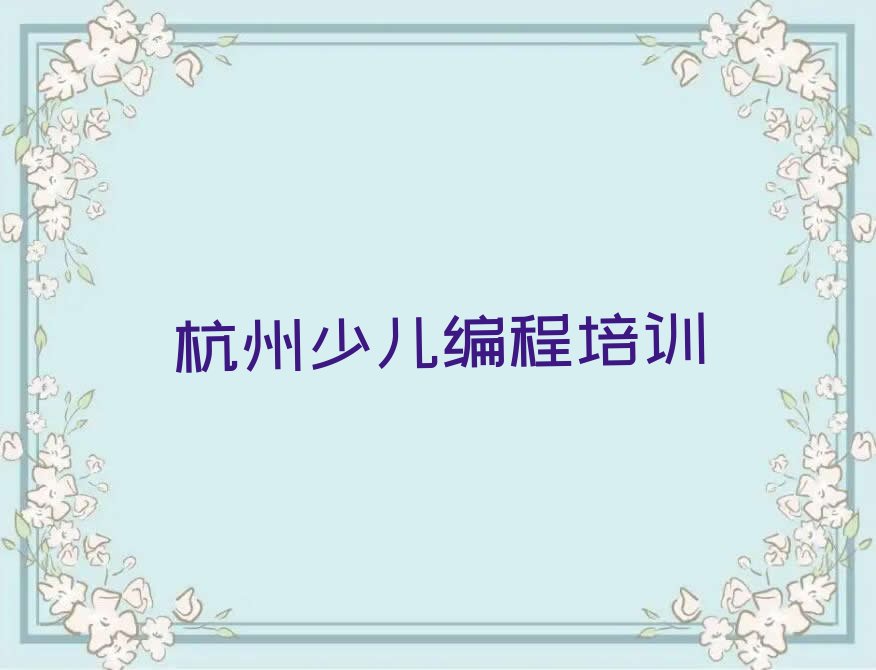 十大杭州江干区孩子编程培训机构有用吗精选名单排行榜汇总排行榜