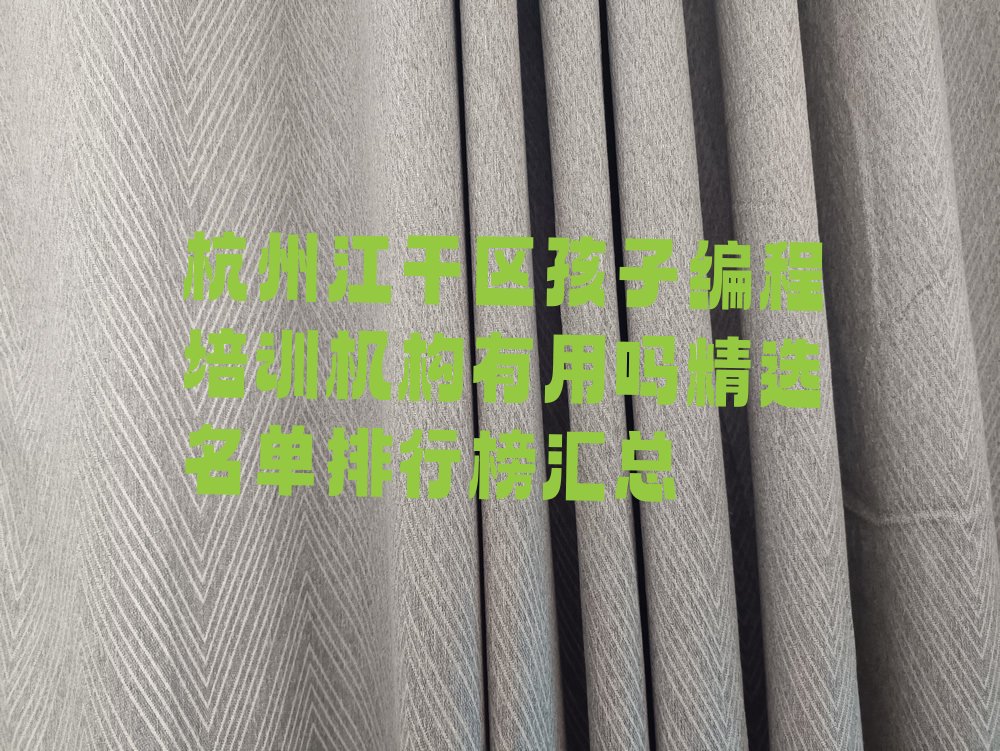 杭州江干区少儿编程培训中心