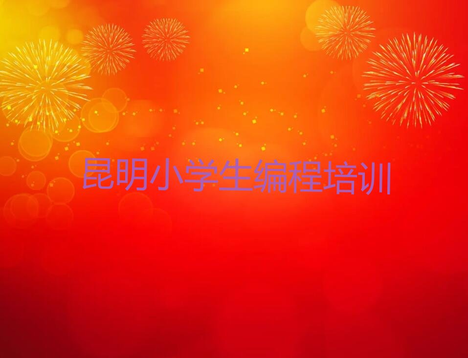 小学生编程