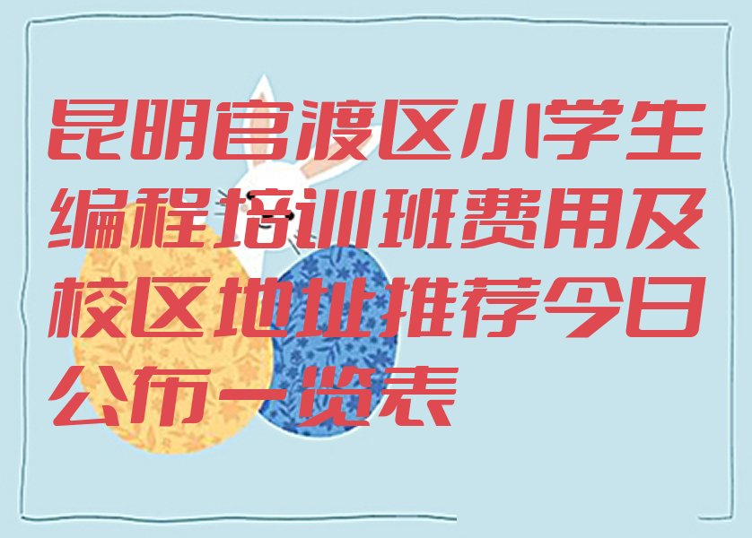 昆明官渡区小学生编程培训学校