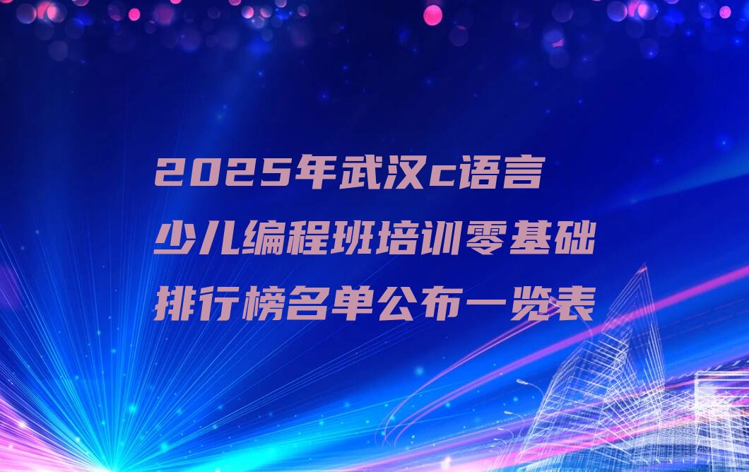 武汉洪山区c语言少儿编程培训学校