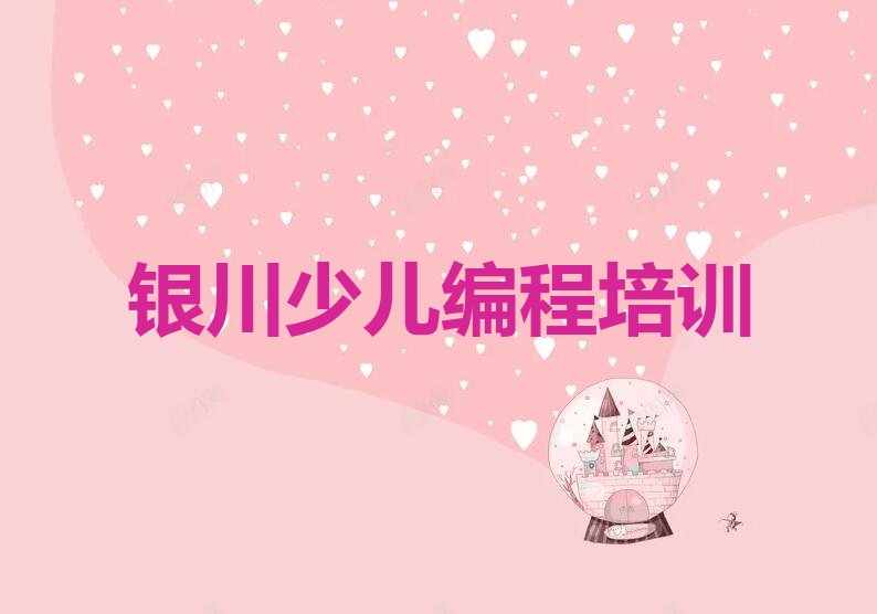 银川少儿编程培训中心