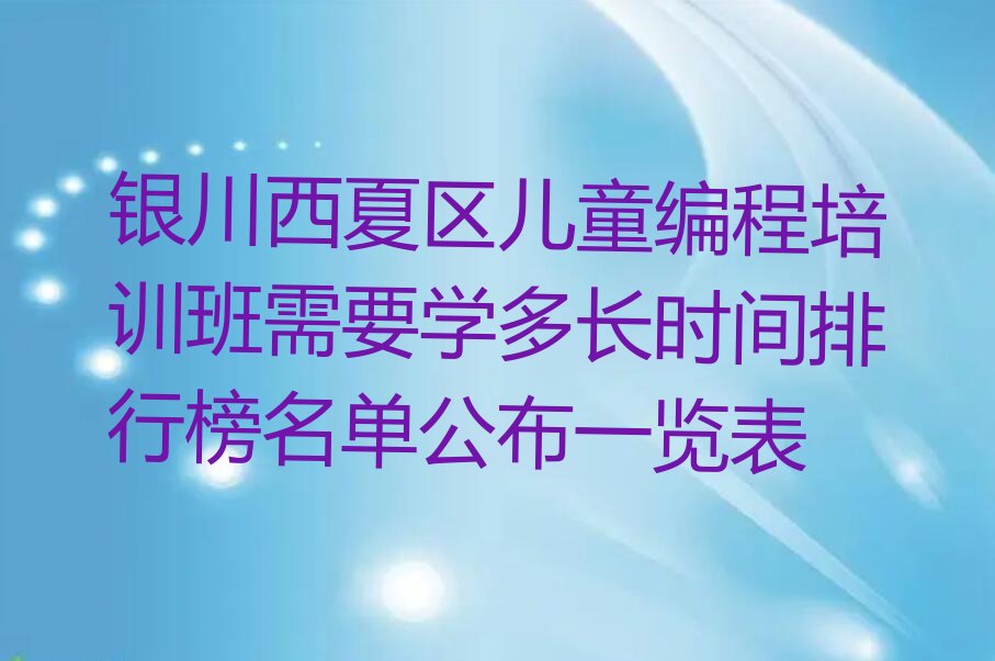 银川少儿编程培训中心