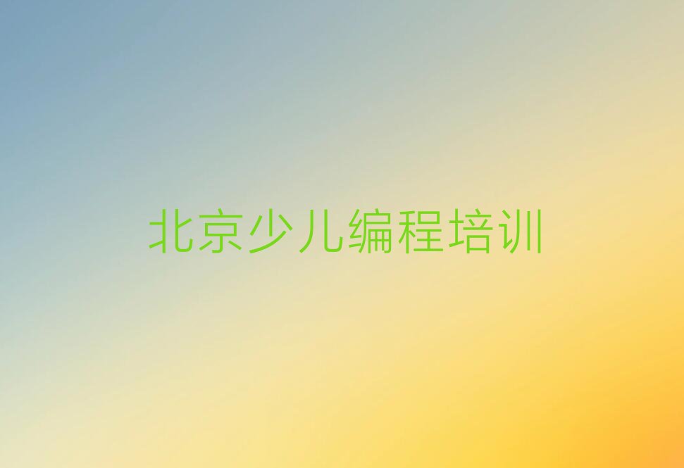 十大北京海淀区儿童编程课程资源排行榜