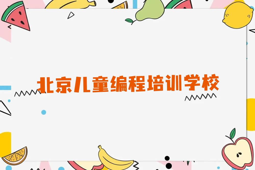 北京儿童编程培训学校