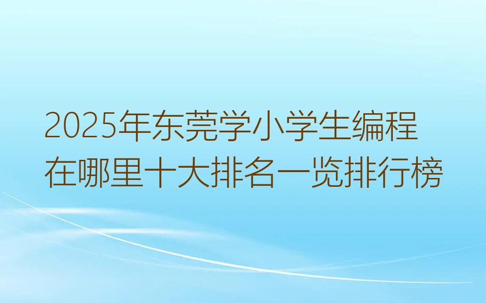 东莞少儿编程培训中心