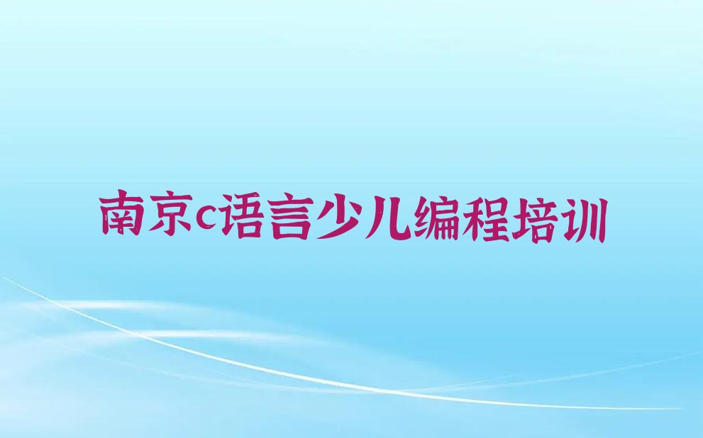 南京少儿编程培训学校