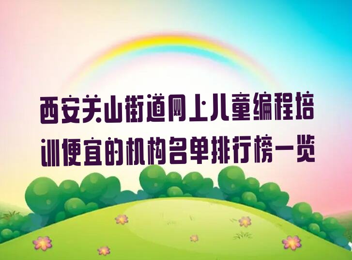 西安阎良区少儿编程培训