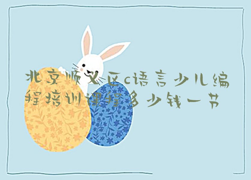 北京顺义区马坡少儿编程培训学校