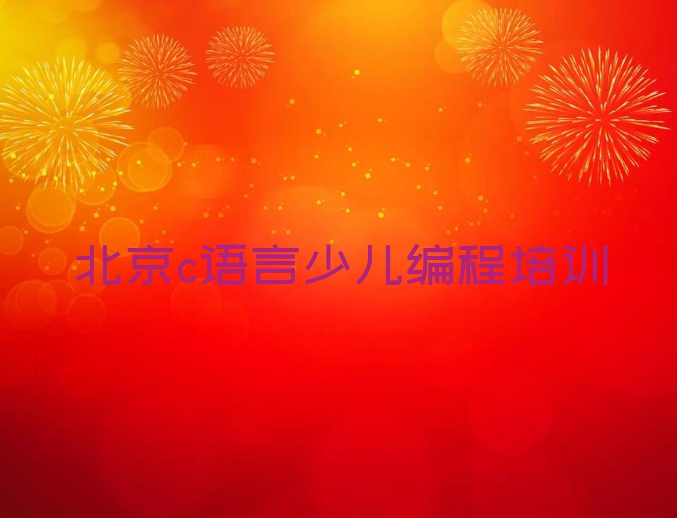 c语言少儿编程