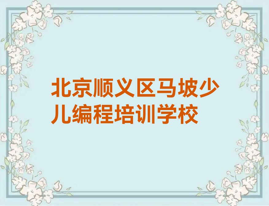 北京顺义区马坡少儿编程培训学校