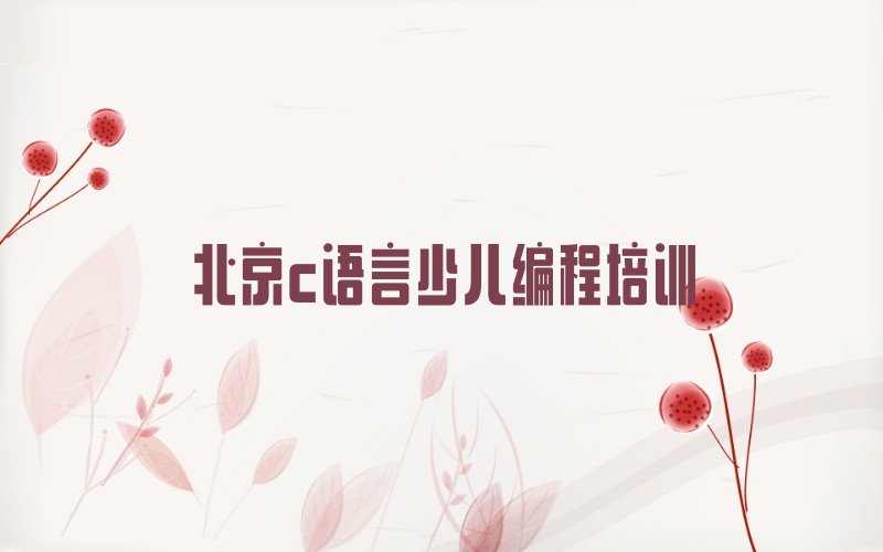 十大北京丰台区童程童美哪里学c语言少儿编程名单今日一览排行榜排行榜