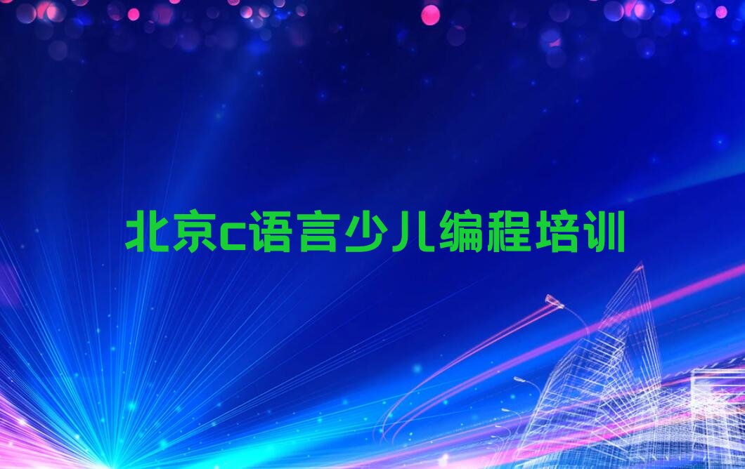北京少儿编程培训学校