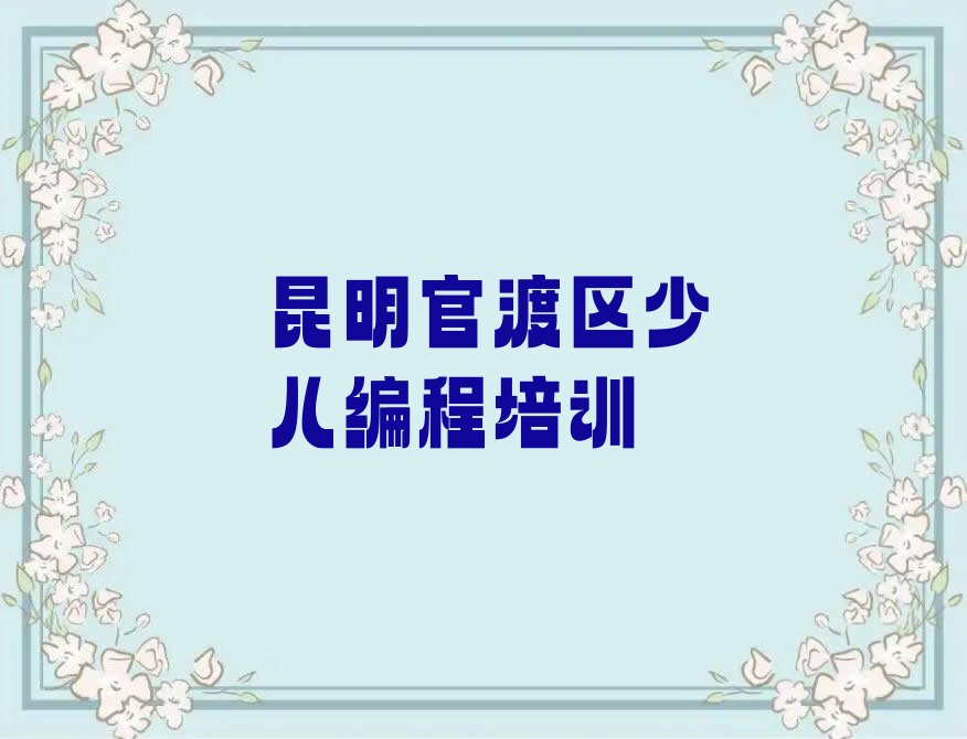 十大昆明吴井街道机器人编程培训报价表按新排名一览排行榜排行榜