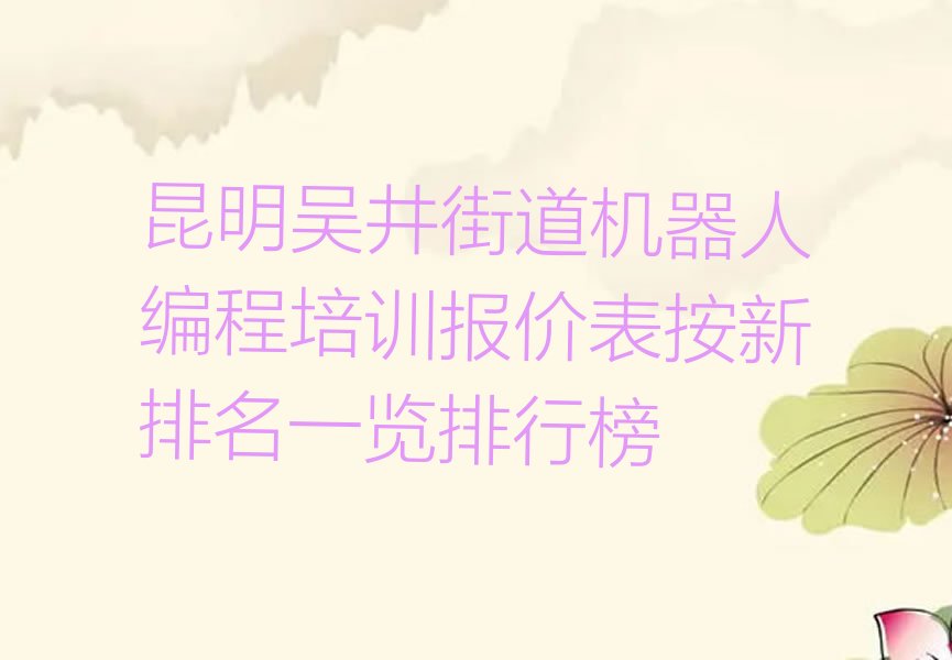 昆明官渡区少儿编程培训