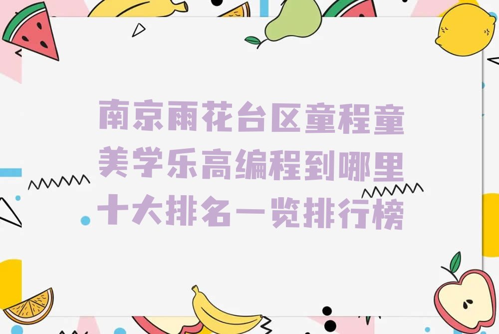 南京乐高编程培训学校
