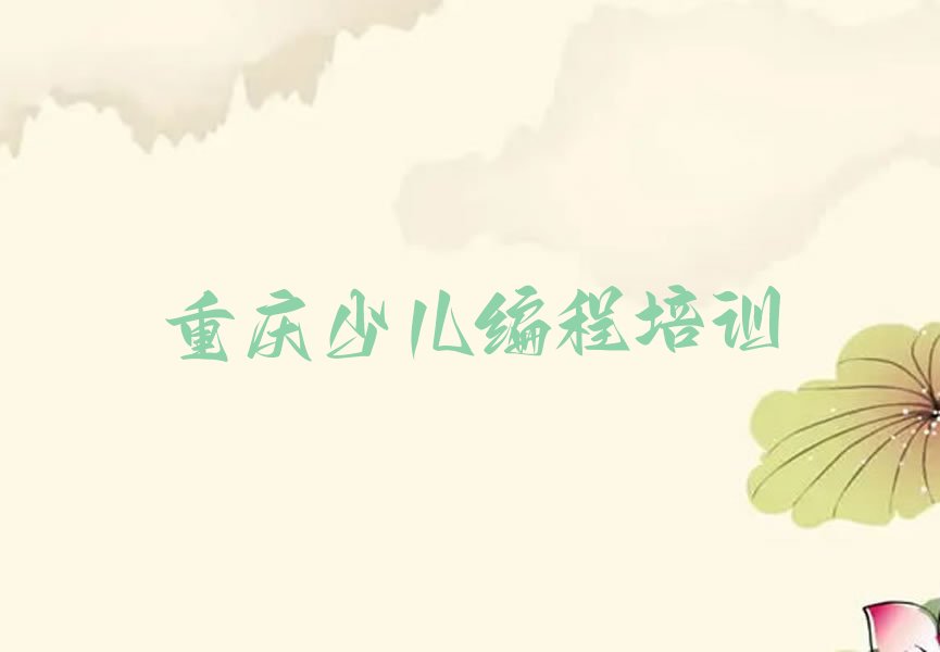 重庆北碚区少儿编程培训学校