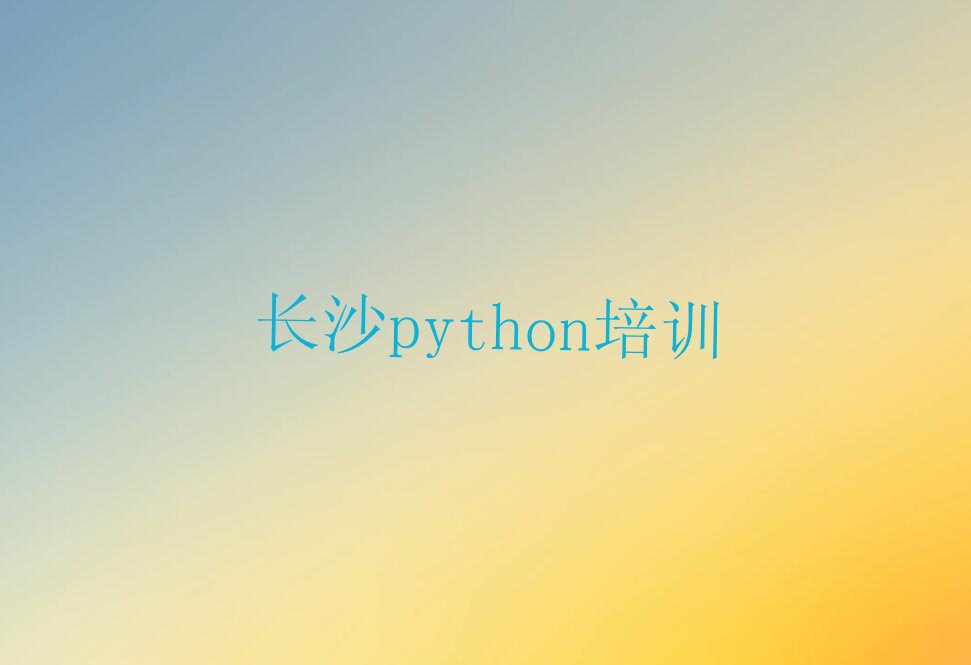 十大长沙长沙雨花经济开发区管理委员会python培训一周几节课名单排行榜一览排行榜