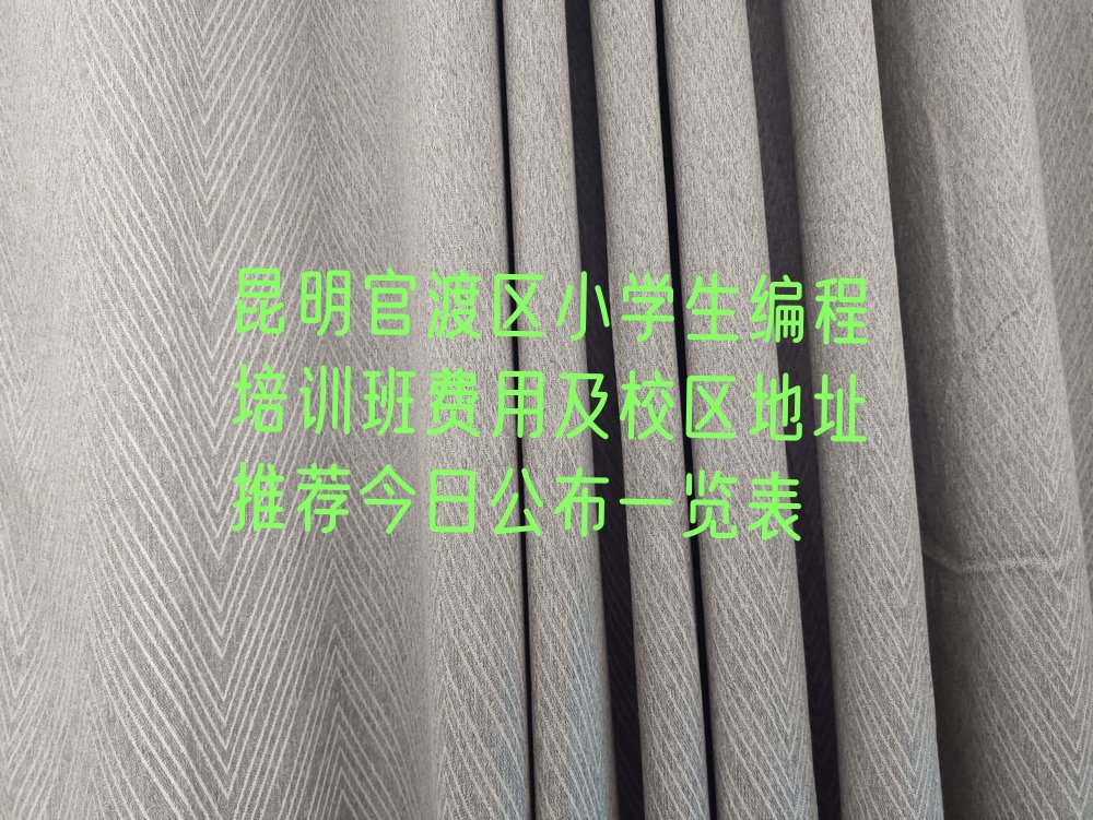 昆明官渡区小学生编程培训学校