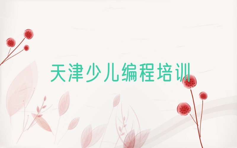 十大2025天津哪里可以学信息学奥赛编程榜单一览推荐排行榜排行榜