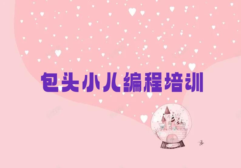 包头少儿编程培训学校