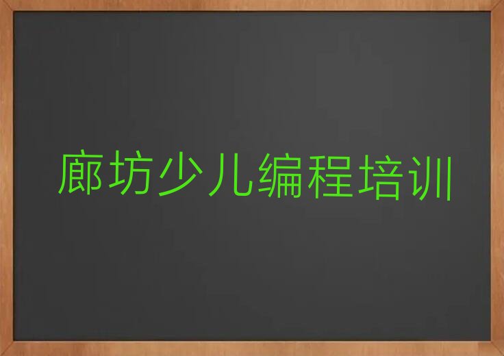 廊坊scratch趣味编程培训学校
