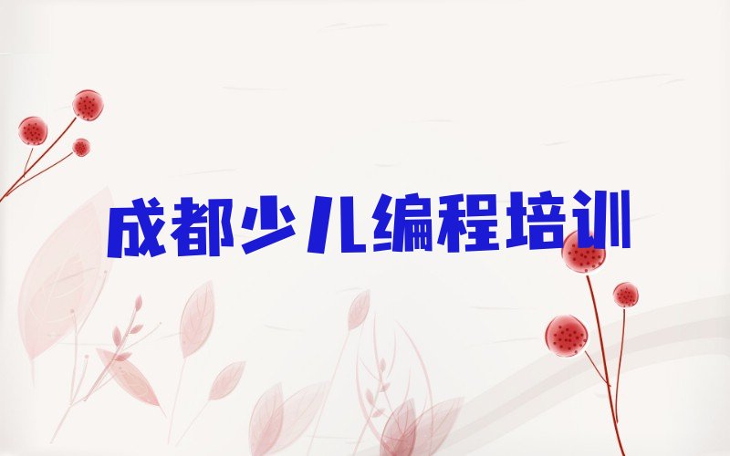 十大成都乐高编程培训报班价格一览表十大排名一览排行榜排行榜