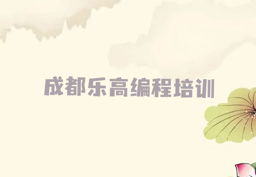 成都乐高编程培训学校