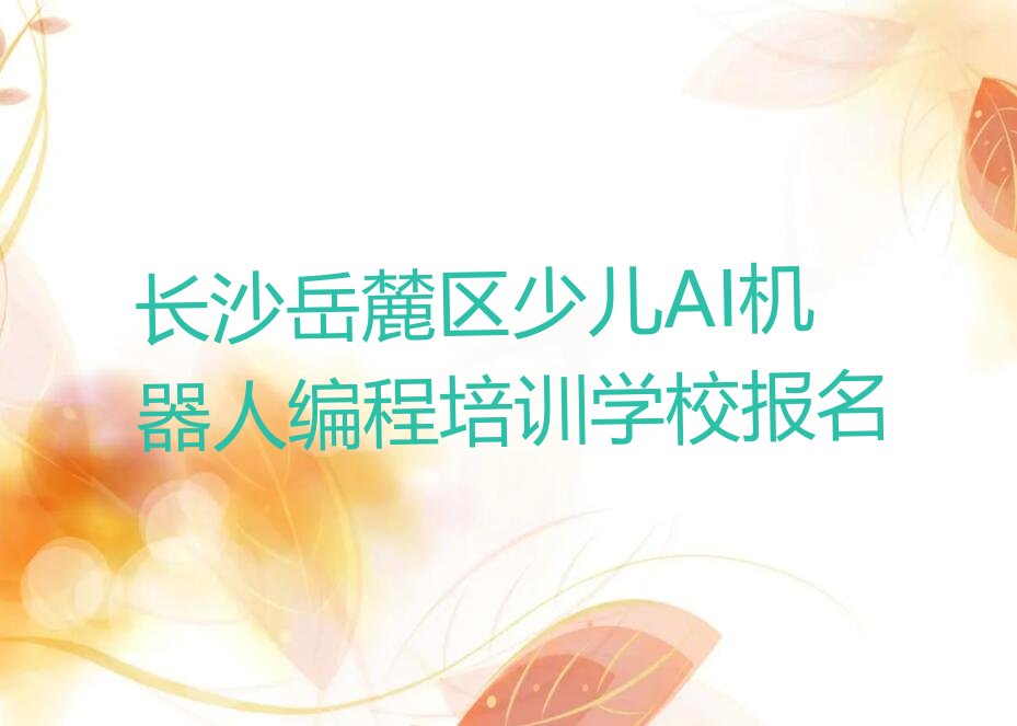 长沙少儿编程培训中心