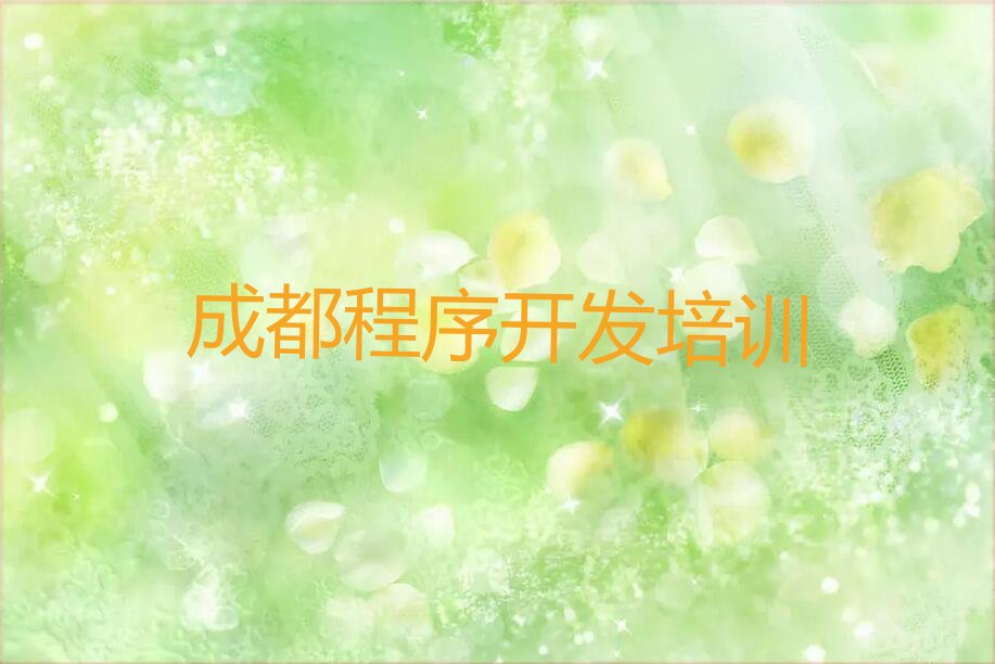 十大成都金牛区学python什么学校比较好排行榜