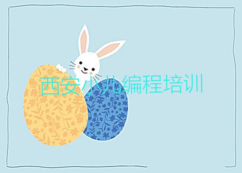 十大西安阎良区小儿编程教育培训机构哪个比较可靠名单排行榜盘点一览排行榜