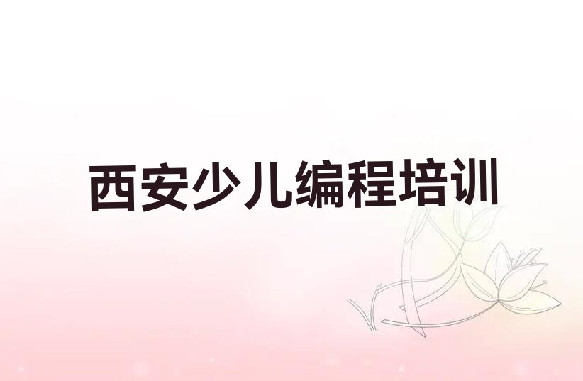 西安少儿编程培训