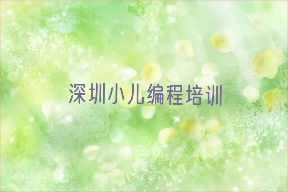 十大深圳南山区小儿编程培训课程安排-深圳南山区小儿编程培训价格表费用推荐排名名单一览表排行榜
