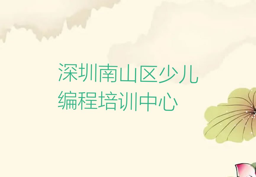 深圳南山区少儿编程培训中心