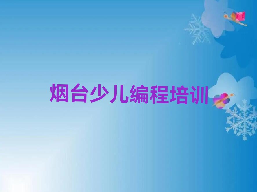 烟台牟平区少儿编程培训