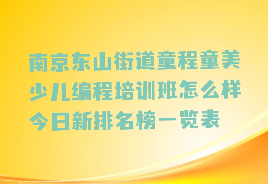 南京江宁区少儿编程培训班