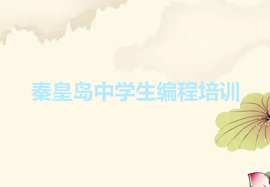 十大秦皇岛临港物流园区口碑好学习中学生编程培训机构有哪些哪个好名单今日一览排行榜排行榜