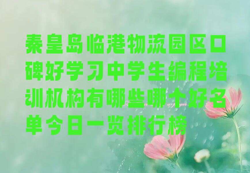 秦皇岛海港区中学生编程培训学校