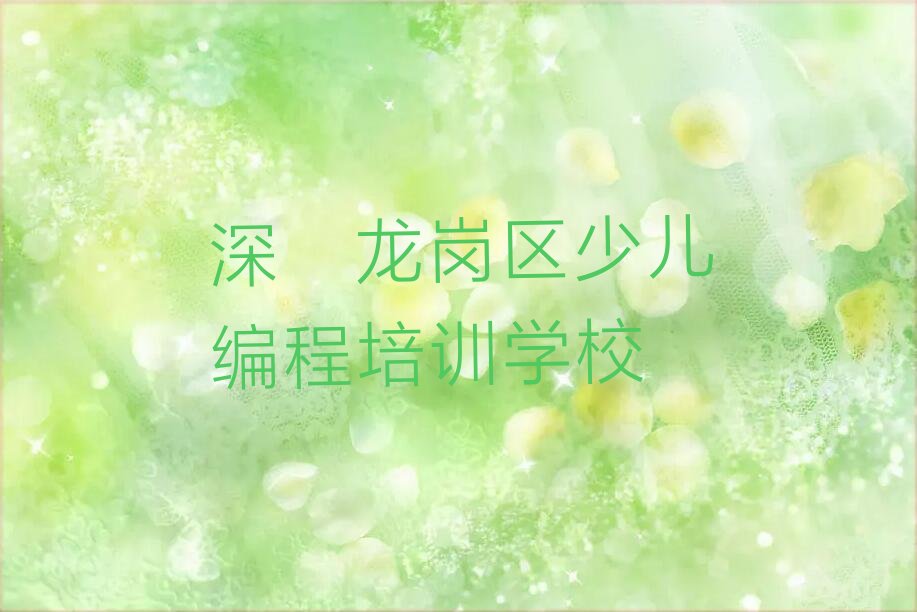 十大深圳Python编程人工智能培训排名名单一览排行榜排行榜