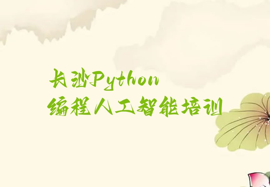 十大长沙芙蓉区学Python编程人工智能的学校十大排名一览排行榜排行榜