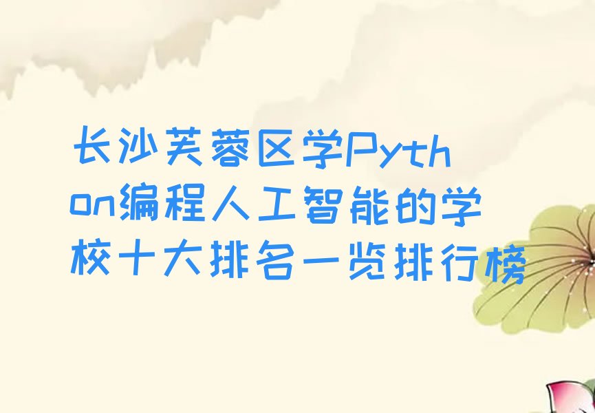 长沙芙蓉区少儿编程培训班