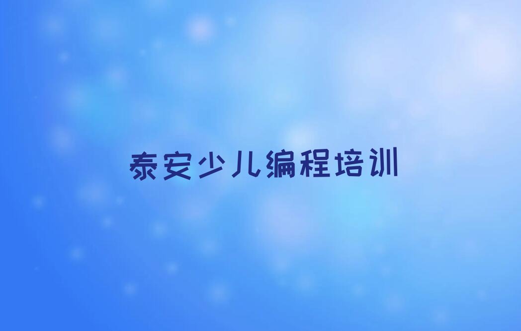 泰安泰山区岱庙街道小儿编程培训学校