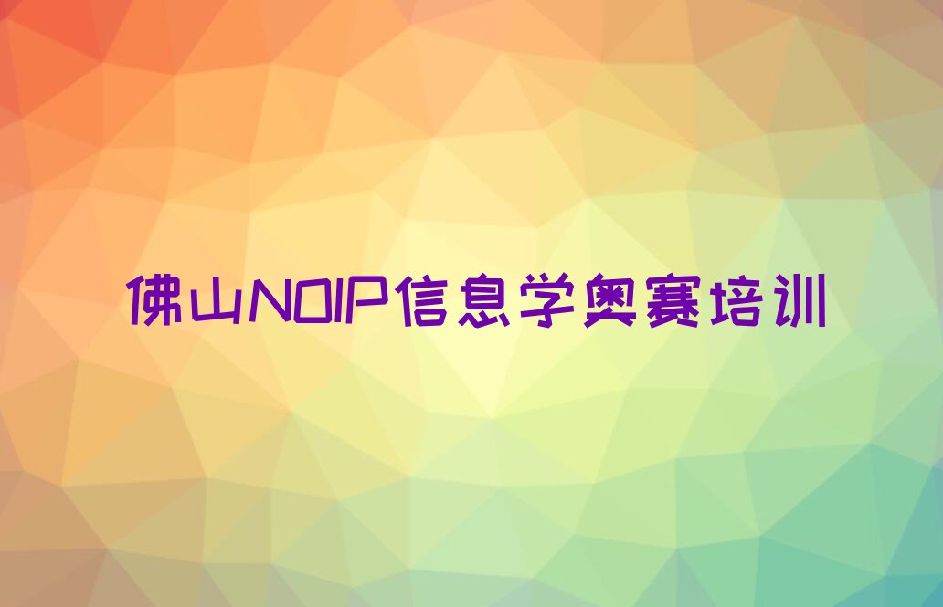 佛山禅城区石湾镇街道NOIP信息学奥赛培训学校
