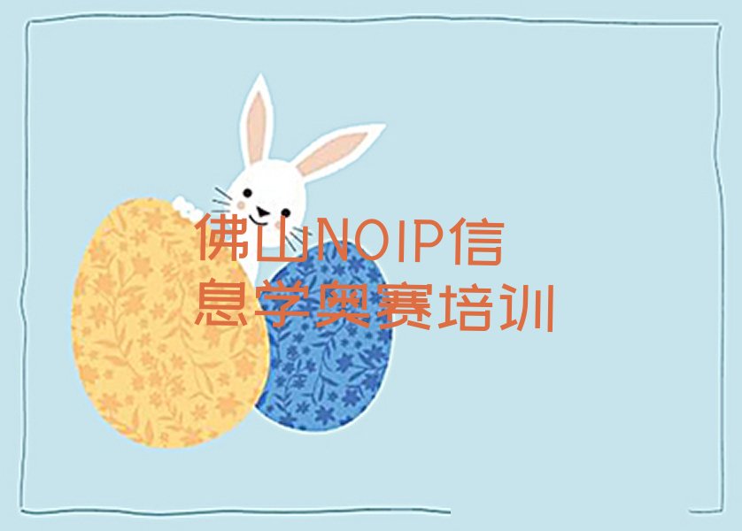 NOIP信息学奥赛