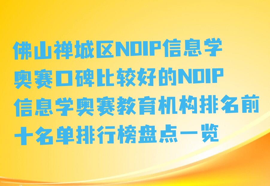 佛山禅城区石湾镇街道NOIP信息学奥赛培训学校