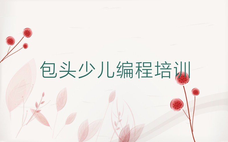 十大包头东河区中学高阶硬件编程培训课程内容有哪些排行榜