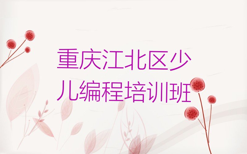 十大2025年重庆寸滩街道童程童美哪个学校学c语言少儿编程好名单精选一览排行榜排行榜